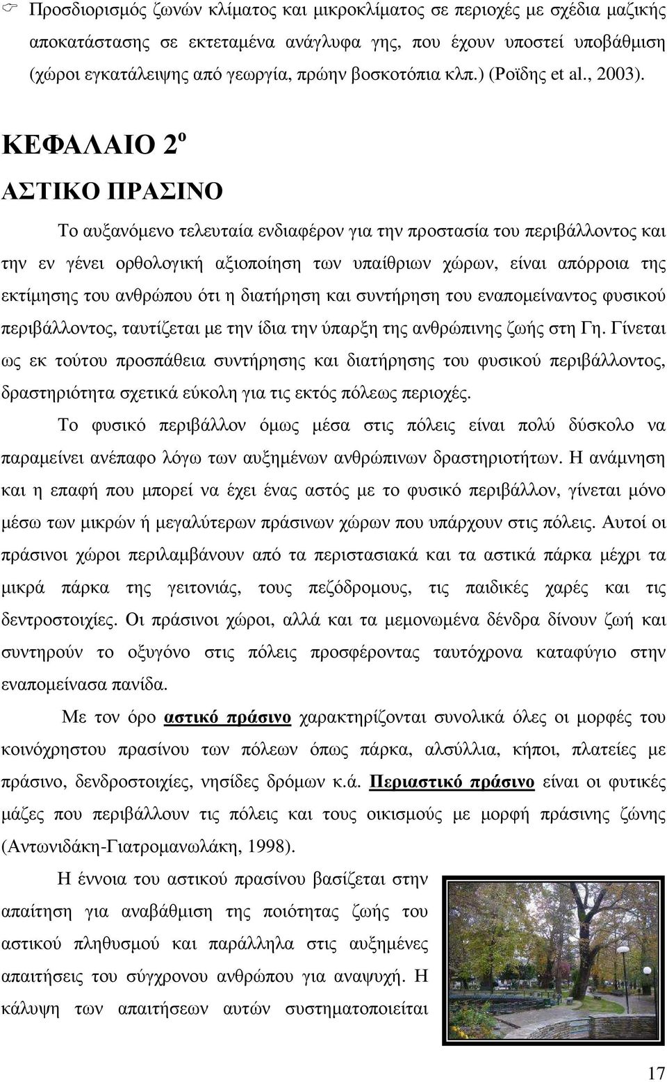 ΚΕΦΑΛΑΙΟ 2 ο ΑΣΤΙΚΟ ΠΡΑΣΙΝΟ Το αυξανόµενο τελευταία ενδιαφέρον για την προστασία του περιβάλλοντος και την εν γένει ορθολογική αξιοποίηση των υπαίθριων χώρων, είναι απόρροια της εκτίµησης του