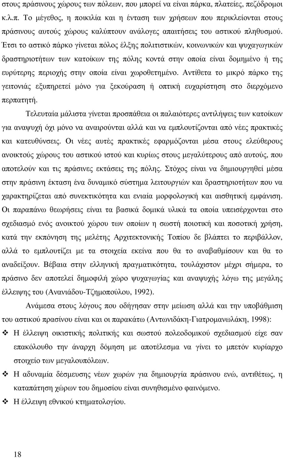 χωροθετηµένο. Αντίθετα το µικρό πάρκο της γειτονιάς εξυπηρετεί µόνο για ξεκούραση ή οπτική ευχαρίστηση στο διερχόµενο περπατητή.