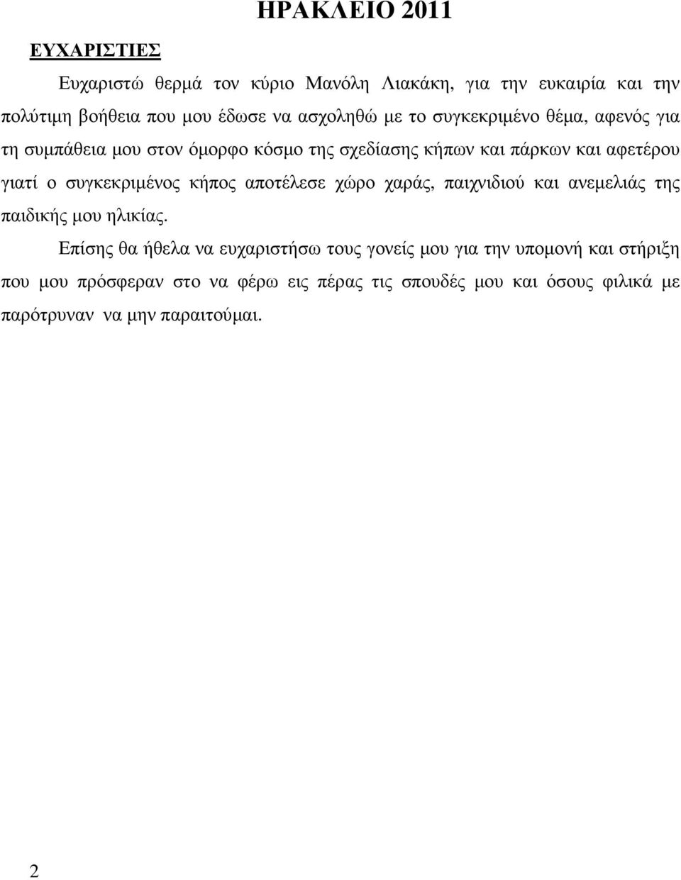 συγκεκριµένος κήπος αποτέλεσε χώρο χαράς, παιχνιδιού και ανεµελιάς της παιδικής µου ηλικίας.