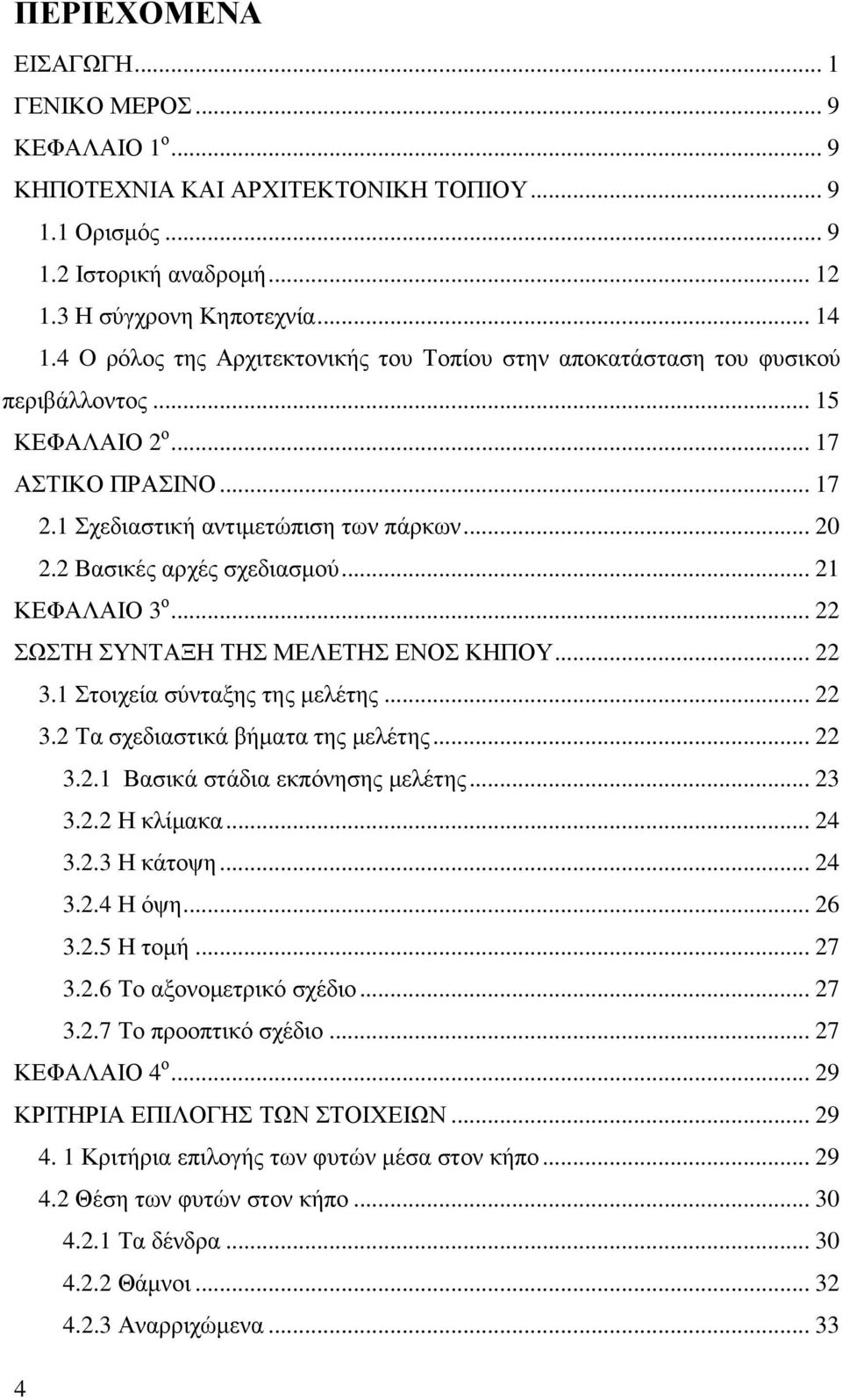 2 Βασικές αρχές σχεδιασµού... 21 ΚΕΦΑΛΑΙΟ 3 ο... 22 ΣΩΣΤΗ ΣΥΝΤΑΞΗ ΤΗΣ ΜΕΛΕΤΗΣ ΕΝΟΣ ΚΗΠΟΥ... 22 3.1 Στοιχεία σύνταξης της µελέτης... 22 3.2 Τα σχεδιαστικά βήµατα της µελέτης... 22 3.2.1 Βασικά στάδια εκπόνησης µελέτης.