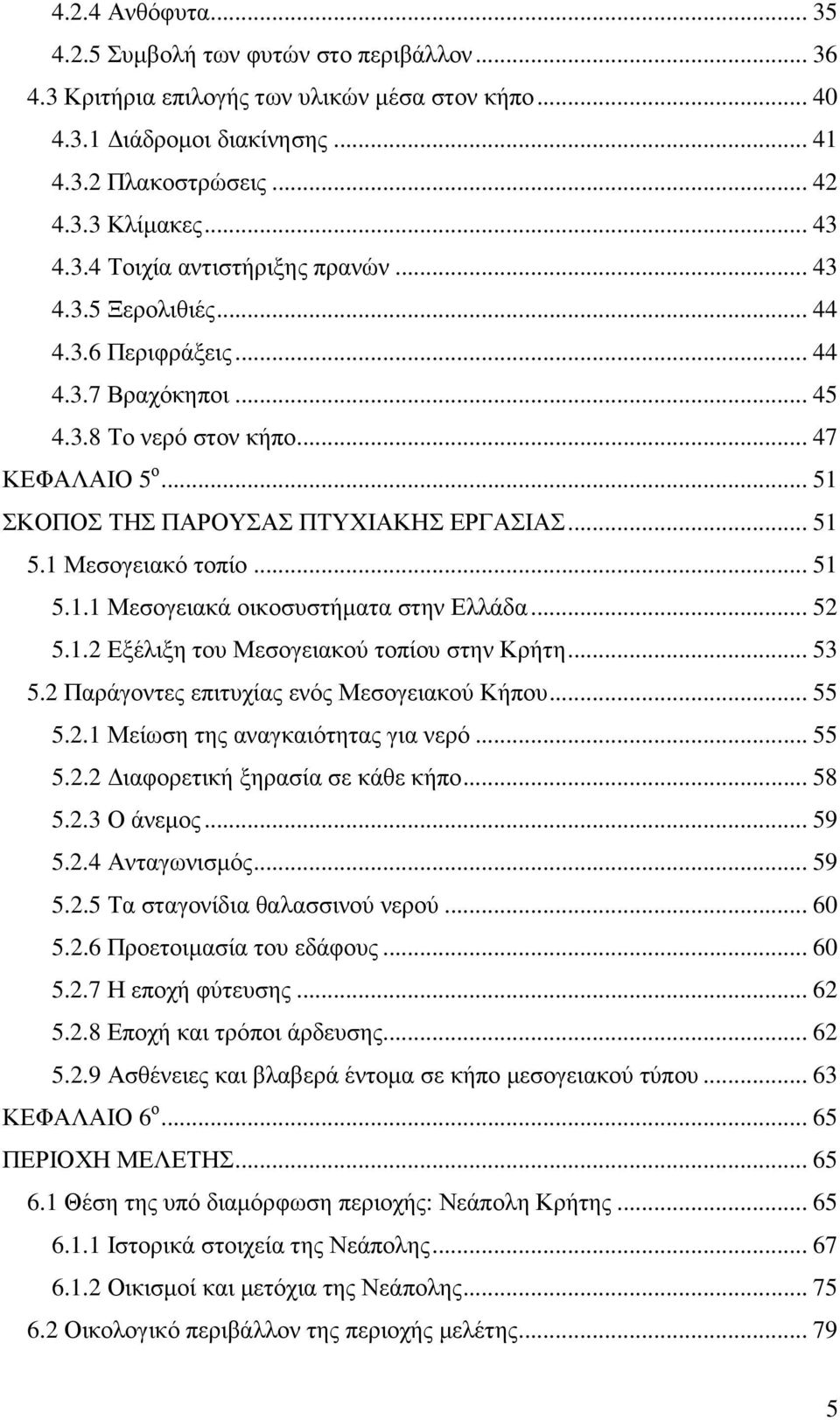 .. 51 5.1 Μεσογειακό τοπίο... 51 5.1.1 Μεσογειακά οικοσυστήµατα στην Ελλάδα... 52 5.1.2 Εξέλιξη του Μεσογειακού τοπίου στην Κρήτη... 53 5.2 Παράγοντες επιτυχίας ενός Μεσογειακού Κήπου... 55 5.2.1 Μείωση της αναγκαιότητας για νερό.