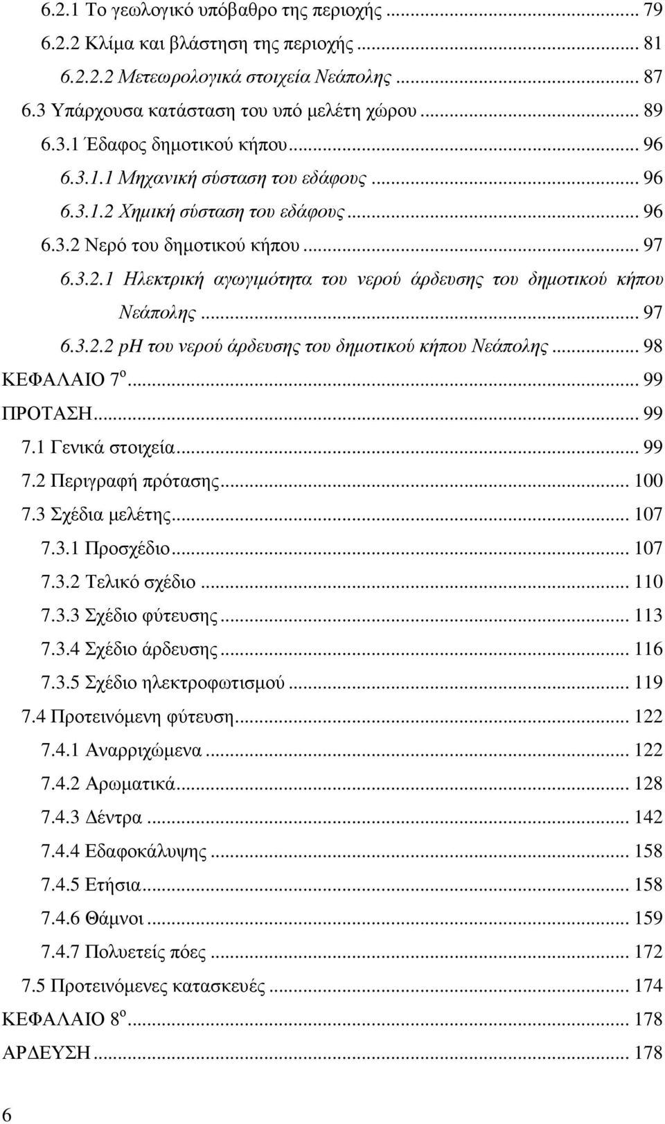 .. 97 6.3.2.2 ph του νερού άρδευσης του δηµοτικού κήπου Νεάπολης... 98 ΚΕΦΑΛΑΙΟ 7 ο... 99 ΠΡΟΤΑΣΗ... 99 7.1 Γενικά στοιχεία... 99 7.2 Περιγραφή πρότασης... 100 7.3 Σχέδια µελέτης... 107 7.3.1 Προσχέδιο.