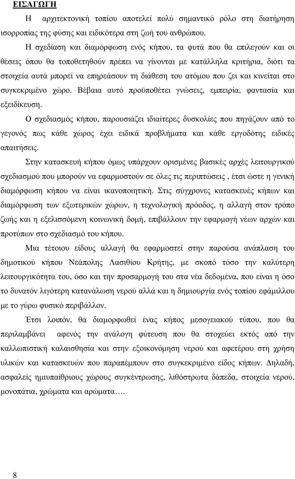 ατόµου που ζει και κινείται στο συγκεκριµένο χώρο. Βέβαια αυτό προϋποθέτει γνώσεις, εµπειρία, φαντασία και εξειδίκευση.