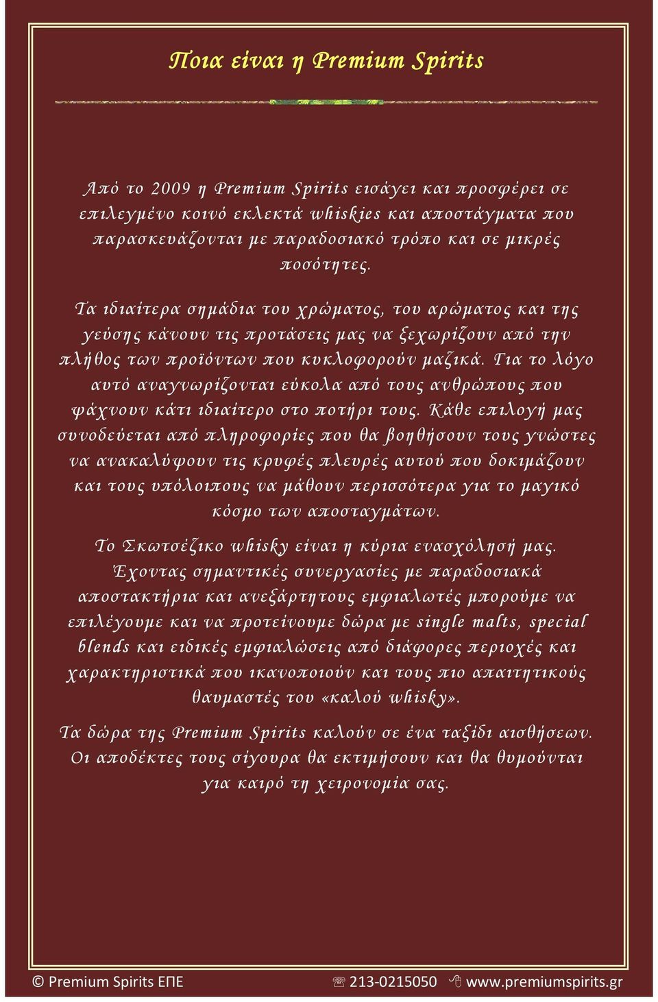 Για το λόγο αυτό αναγνωρίζονται εύκολα από τους ανθρώπους που ψάχνουν κάτι ιδιαίτερο στο ποτήρι τους.