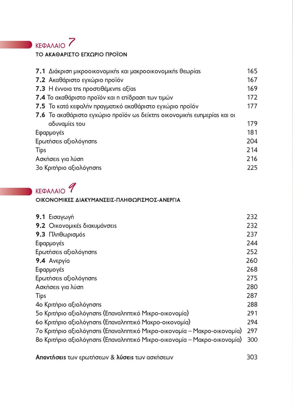 6 Το ακαθάριστο εγχώριο προϊόν ως δείκτης οικονομικής ευημερίας και οι αδυναμίες του 179 Εφαρμογές 181 Ερωτήσεις αξιολόγησης 204 Tips 214 Ασκήσεις για λύση 216 3ο Κριτήριο αξιολόγησης 225 ΚΕΦΑΛΑΙΟ 9