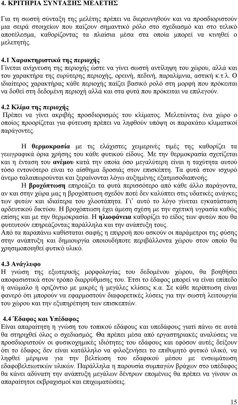 1 Χαρακτηριστικά της περιοχής Γίνεται ανίχνευση της περιοχής ώστε να γίνει σωστή αντίλη