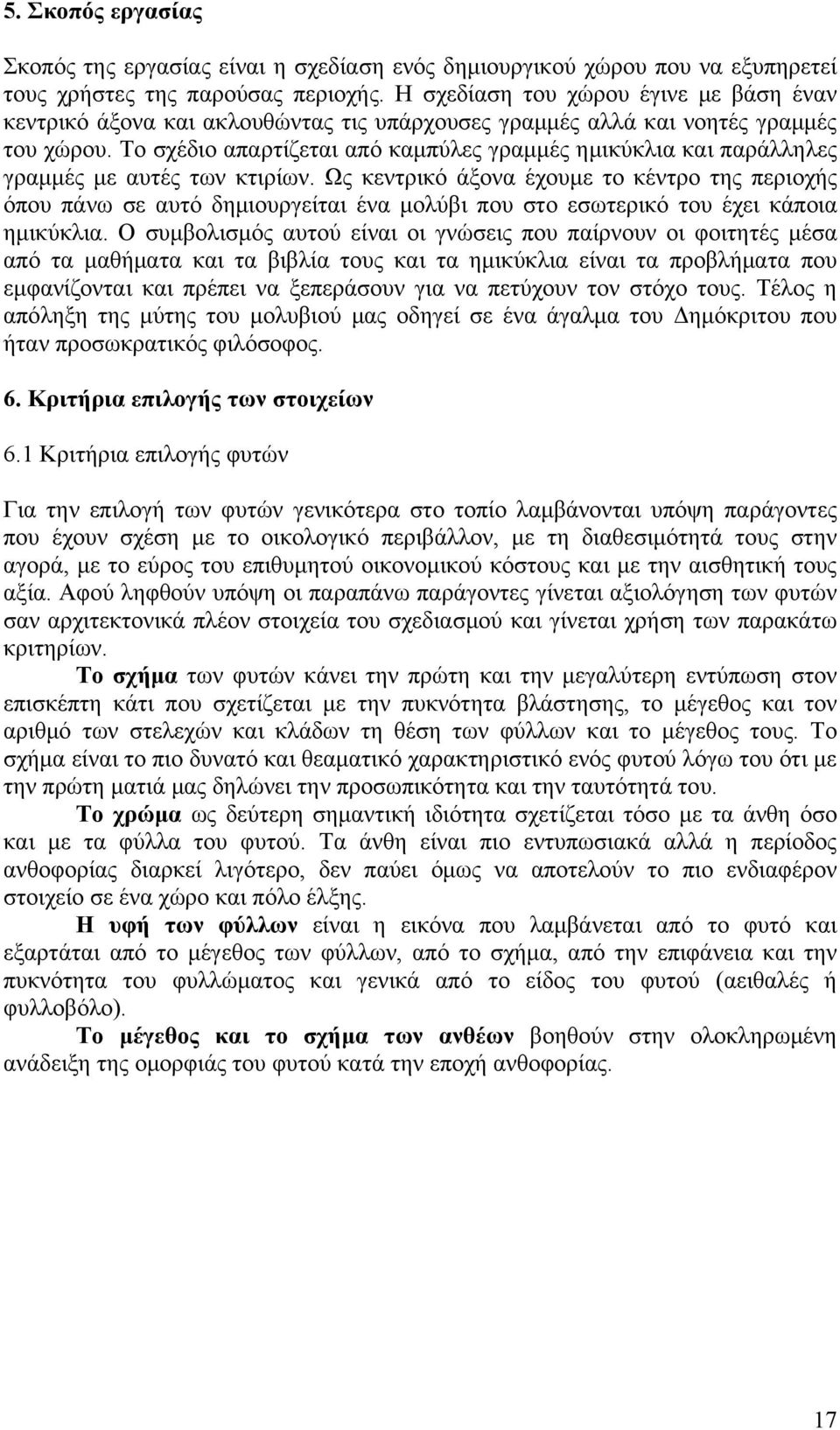 Το σχέδιο απαρτίζεται από καμπύλες γραμμές ημικύκλια και παράλληλες γραμμές με αυτές των κτιρίων.