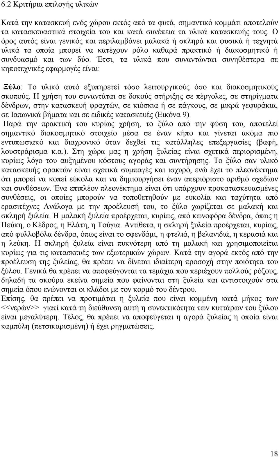 Έτσι, τα υλικά που συναντώνται συνηθέστερα σε κηποτεχνικές εφαρμογές είναι: Ξύλο: Το υλικό αυτό εξυπηρετεί τόσο λειτουργικούς όσο και διακοσμητικούς σκοπούς.