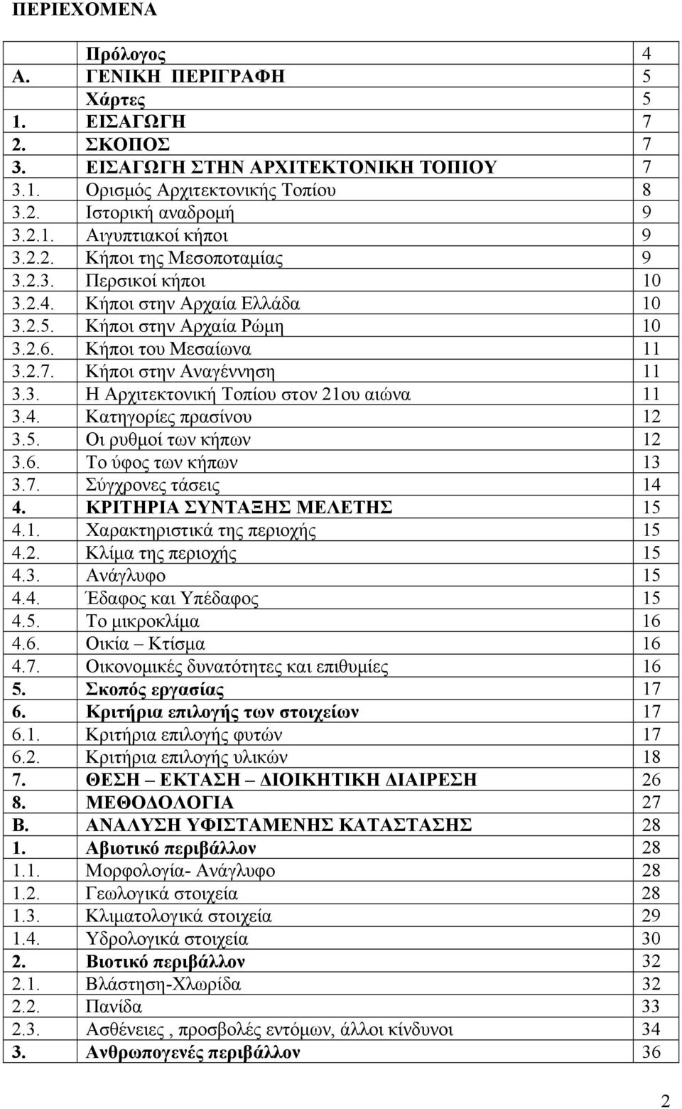 4. Κατηγορίες πρασίνου 12 3.5. Οι ρυθμοί των κήπων 12 3.6. Το ύφος των κήπων 13 3.7. Σύγχρονες τάσεις 14 4. ΚΡΙΤΗΡΙΑ ΣΥΝΤΑΞΗΣ ΜΕΛΕΤΗΣ 15 4.1. Χαρακτηριστικά της περιοχής 15 4.2. Κλίμα της περιοχής 15 4.