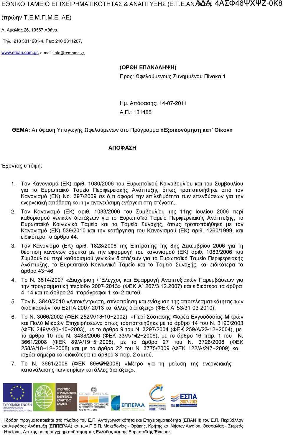 Τον Κανονισμό (ΕΚ) αριθ. / του Ευρωπαϊκού Κοινοβουλίου και του Συμβουλίου για το Ευρωπαϊκό Ταμείο Περιφερειακής Ανάπτυξης όπως τροποποιήθηκε από τον Κανονισμό (ΕΚ) Νο.