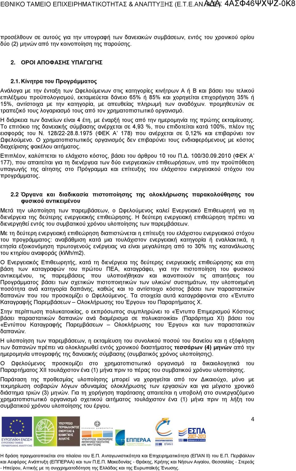 . Κίνητρα του Προγράμματος Ανάλογα με την ένταξη των Ωφελούμενων στις κατηγορίες κινήτρων Α ή Β και βάσει του τελικού επιλέξιμου προϋπολογισμού, εκταμιεύεται δάνειο % ή % και χορηγείται επιχορήγηση %