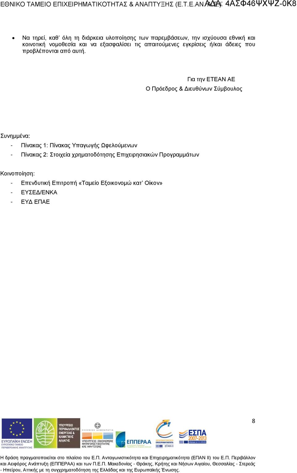 Για την ΕΤΕΑΝ ΑΕ Ο Πρόεδρος & Διευθύνων Σύμβουλος Συνημμένα: - Πίνακας : Πίνακας Υπαγωγής Ωφελούμενων - Πίνακας : Στοιχεία χρηματοδότησης Επιχειρησιακών Προγραμμάτων Κοινοποίηση: - Επενδυτική