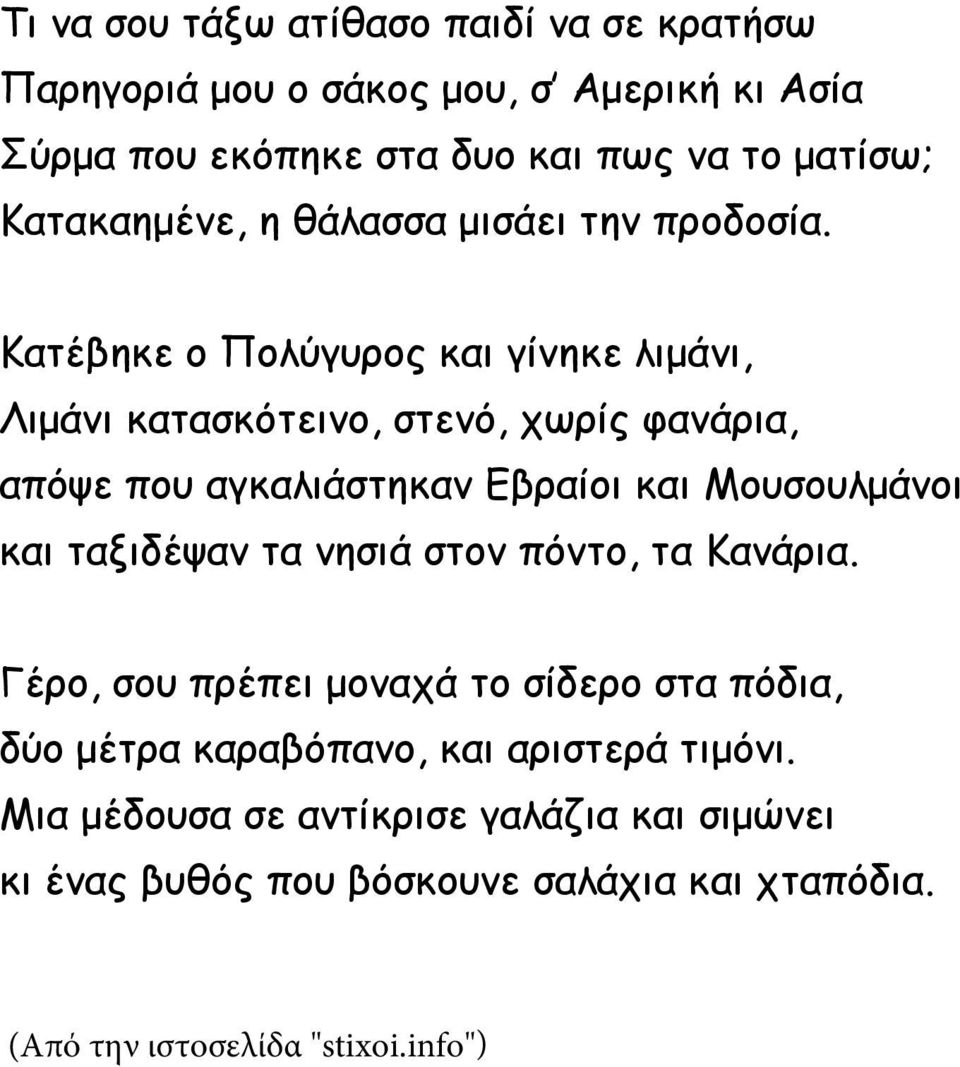 Κατέβηκε ο Πολύγυρος και γίνηκε λιμάνι, Λιμάνι κατασκότεινο, στενό, χωρίς φανάρια, απόψε που αγκαλιάστηκαν Εβραίοι και Μουσουλμάνοι και