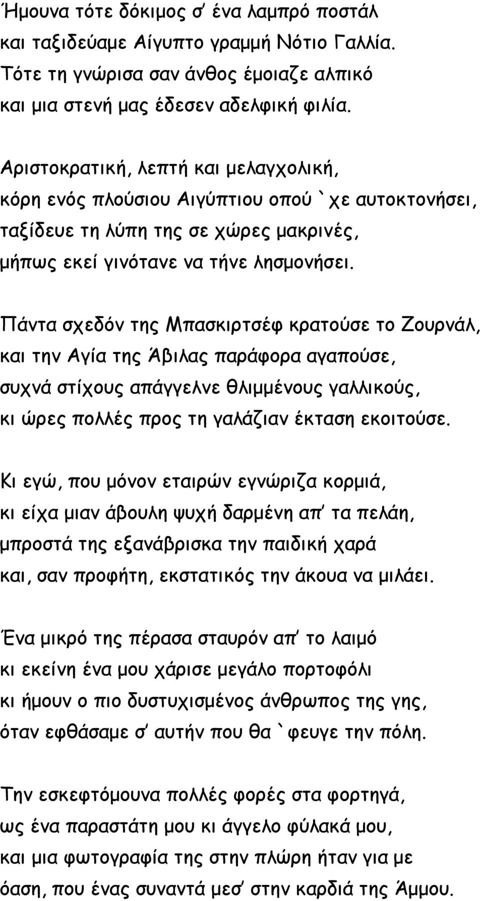 Πάντα σχεδόν της Μπασκιρτσέφ κρατούσε το Ζουρνάλ, και την Αγία της Άβιλας παράφορα αγαπούσε, συχνά στίχους απάγγελνε θλιμμένους γαλλικούς, κι ώρες πολλές προς τη γαλάζιαν έκταση εκοιτούσε.