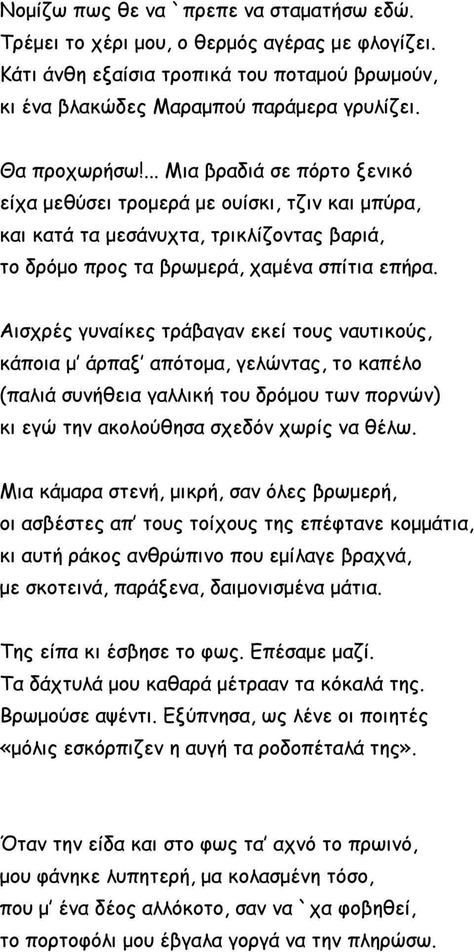 Αισχρές γυναίκες τράβαγαν εκεί τους ναυτικούς, κάποια μ άρπαξ απότομα, γελώντας, το καπέλο (παλιά συνήθεια γαλλική του δρόμου των πορνών) κι εγώ την ακολούθησα σχεδόν χωρίς να θέλω.