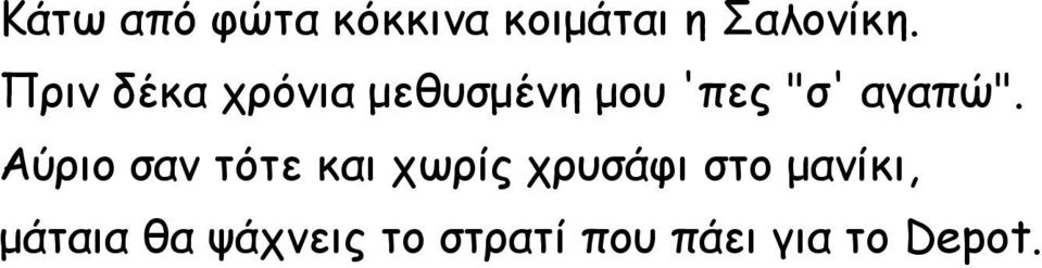 Αύριο σαν τότε και χωρίς χρυσάφι στο μανίκι,