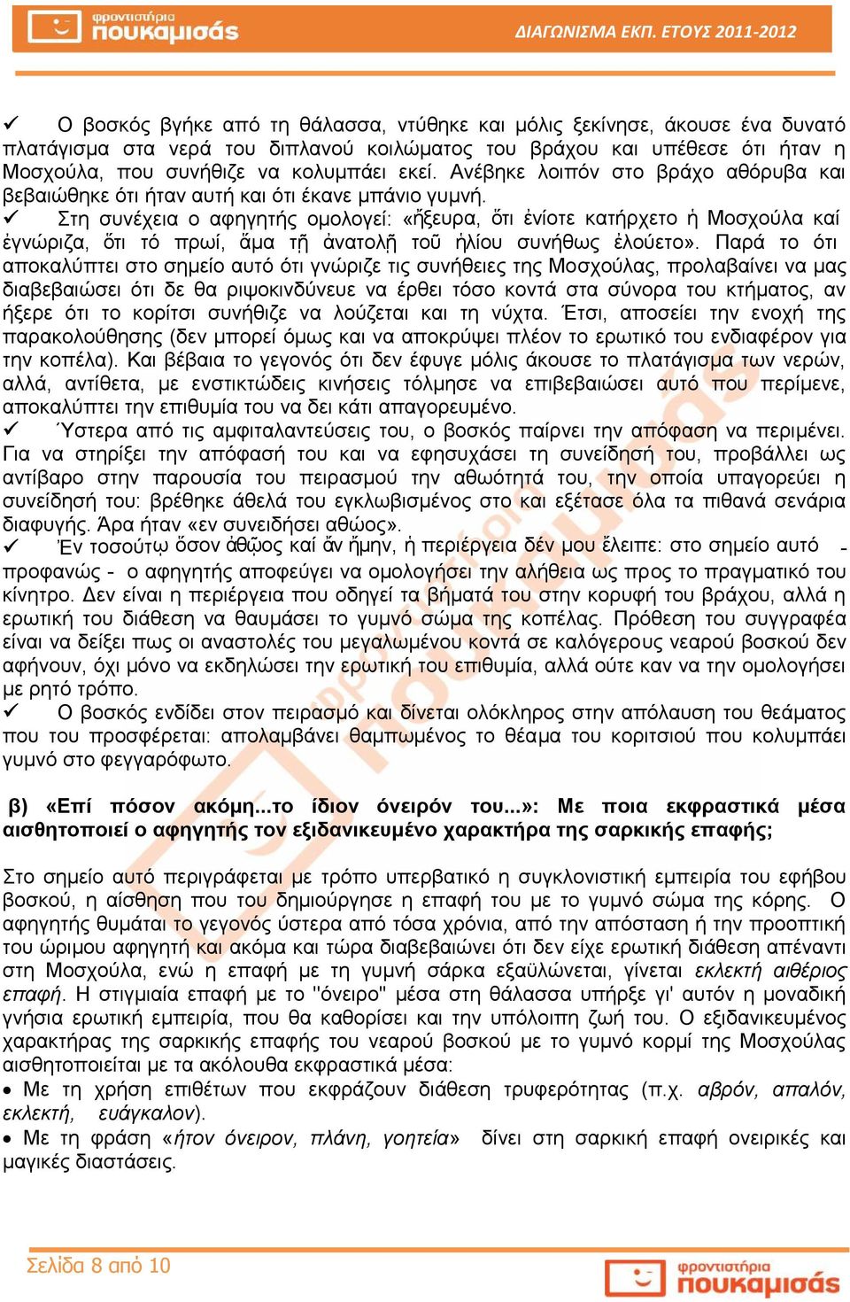 Στη συνέχεια ο αφηγητής ομολογεί: «ἤξευρα, ὅτι ἐνίοτε κατήρχετο ἡ Μοσχούλα καί ἐγνώριζα, ὅτι τό πρωί, ἅμα τῇ ἀνατολῇ τοῦ ἡλίου συνήθως ἐλούετο».