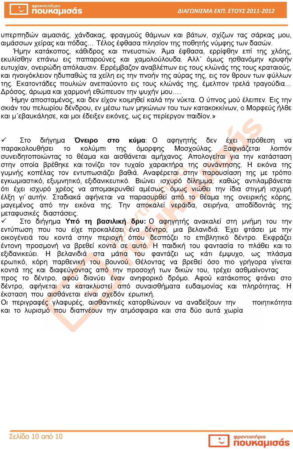 Ερρέμβαζον αναβλέπων εις τους κλώνάς της τους κραταιούς, και ηνοιγόκλειον ηδυπαθώς τα χείλη εις την πνοήν της αύρας της, εις τον θρουν των φύλλων της.