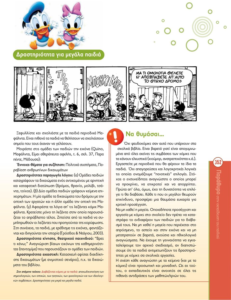 37, Παρα πέντε, Μέδουσα): Έννοιες-θέματα για συζήτηση: Πολιτικά συστήματα, Παραβίαση ανθρωπίνων δικαιωμάτων Δραστηριότητες παραγωγής λόγου: (α) Ομάδες παιδιών καταγράφουν τα δικαιώματα ενός