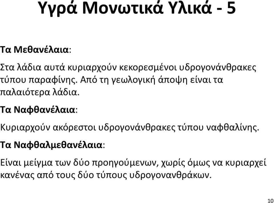 Τα Ναφθανέλαια: Κυριαρχούν ακόρεστοι υδρογονάνθρακες τύπου ναφθαλίνης.