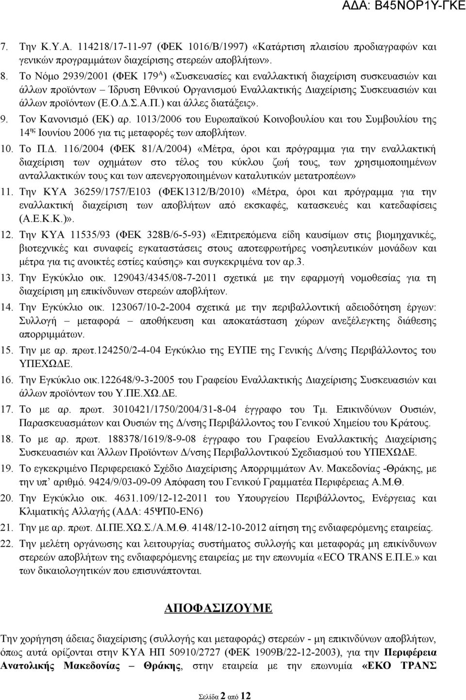 ) και άλλες διατάξεις». 9. Τον Κανονισμό (ΕΚ) αρ. 1013/2006 του Ευρωπαϊκού Κοινοβουλίου και του Συμβουλίου της 14 ης Ιουνίου 2006 για τις μεταφορές των αποβλήτων. 10. Το Π.Δ.