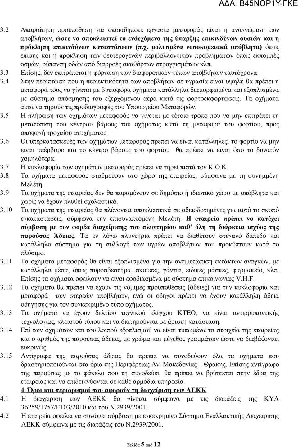 3 Επίσης, δεν επιτρέπεται η φόρτωση των διαφορετικών τύπων αποβλήτων ταυτόχρονα. 3.