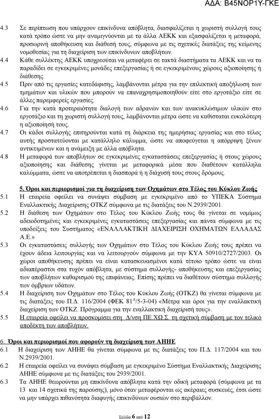 4 Κάθε συλλέκτης ΑΕΚΚ υποχρεούται να μεταφέρει σε τακτά διαστήματα τα ΑΕΚΚ και να τα παραδίδει σε εγκεκριμένες μονάδες επεξεργασίας ή σε εγκεκριμένους χώρους αξιοποίησης ή διάθεσης. 4.