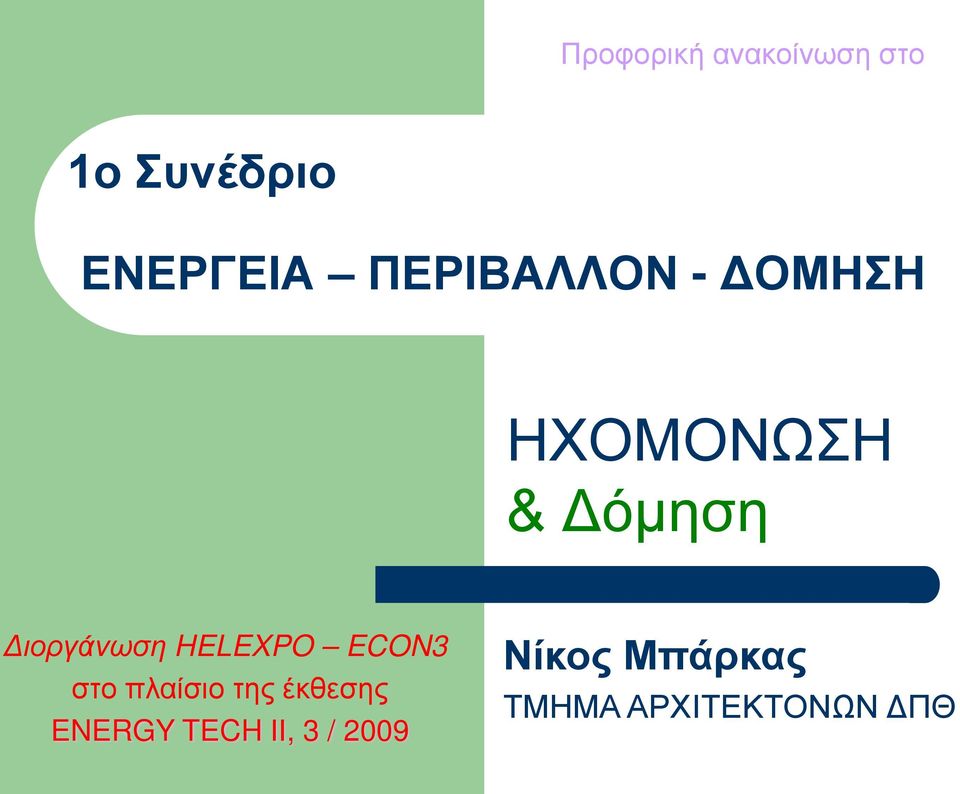 Διοργάνωση HELEXPO ECON3 στο πλαίσιο της έκθεσης
