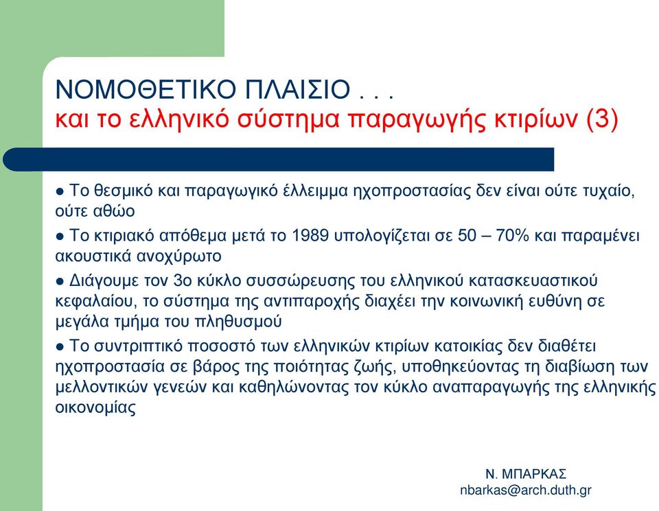 το 1989 υπολογίζεται σε 50 70% και παραμένει ακουστικά ανοχύρωτο Διάγουμε τον 3ο κύκλο συσσώρευσης του ελληνικού κατασκευαστικού κεφαλαίου, το σύστημα της