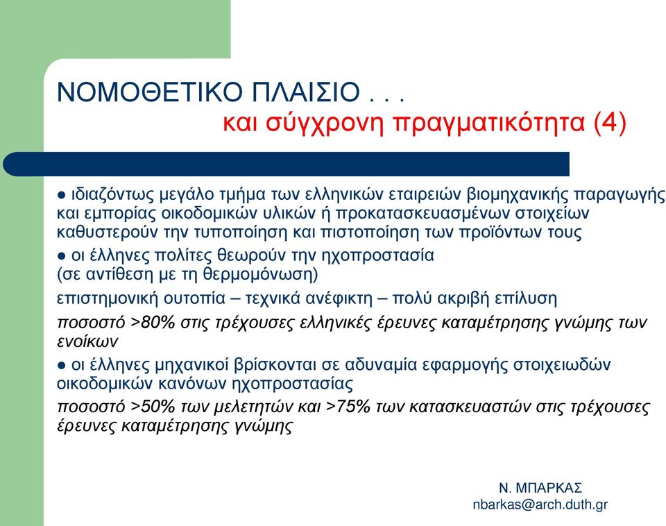 στοιχείων καθυστερούν την τυποποίηση και πιστοποίηση των προϊόντων τους οι έλληνες πολίτες θεωρούν την ηχοπροστασία (σε αντίθεση με τη θερμομόνωση) επιστημονική