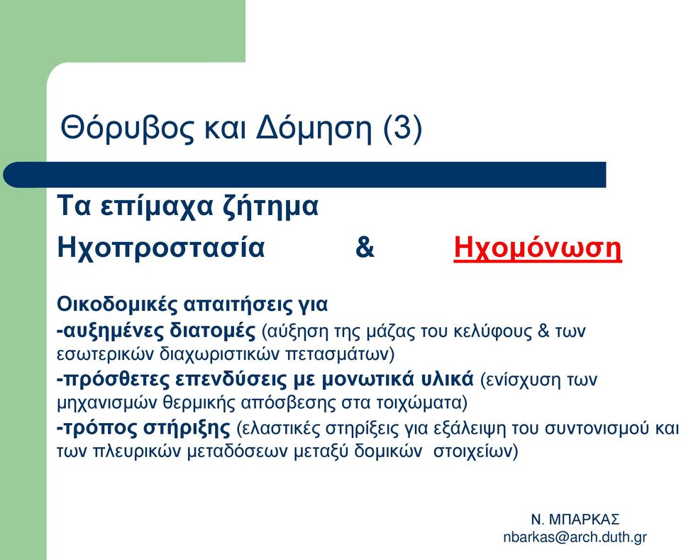 -πρόσθετες επενδύσεις με μονωτικά υλικά (ενίσχυση των μηχανισμών θερμικής απόσβεσης στα τοιχώματα)