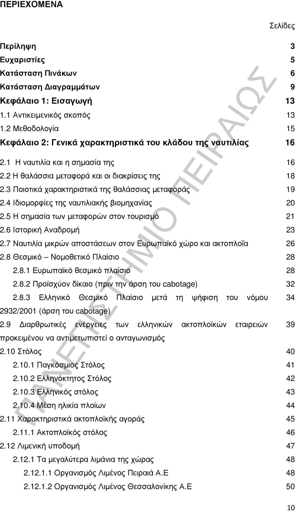 3 Ποιοτικά χαρακτηριστικά της θαλάσσιας µεταφοράς 19 2.4 Ιδιοµορφίες της ναυτιλιακής βιοµηχανίας 20 2.5 Η σηµασία των µεταφορών στον τουρισµό 21 2.6 Ιστορική Αναδροµή 23 2.