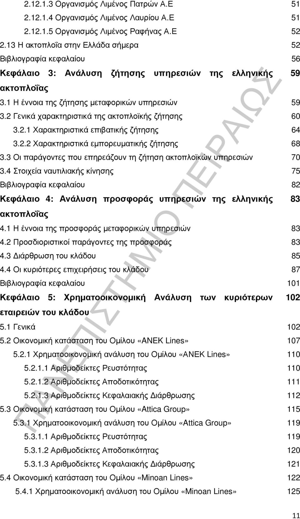 2 Γενικά χαρακτηριστικά της ακτοπλοϊκής ζήτησης 60 3.2.1 Χαρακτηριστικά επιβατικής ζήτησης 64 3.2.2 Χαρακτηριστικά εµπορευµατικής ζήτησης 68 3.