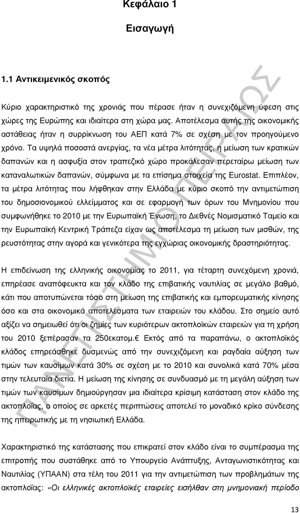 Τα υψηλά ποσοστά ανεργίας, τα νέα µέτρα λιτότητας, η µείωση των κρατικών δαπανών και η ασφυξία στον τραπεζικό χώρο προκάλεσαν περεταίρω µείωση των καταναλωτικών δαπανών, σύµφωνα µε τα επίσηµα