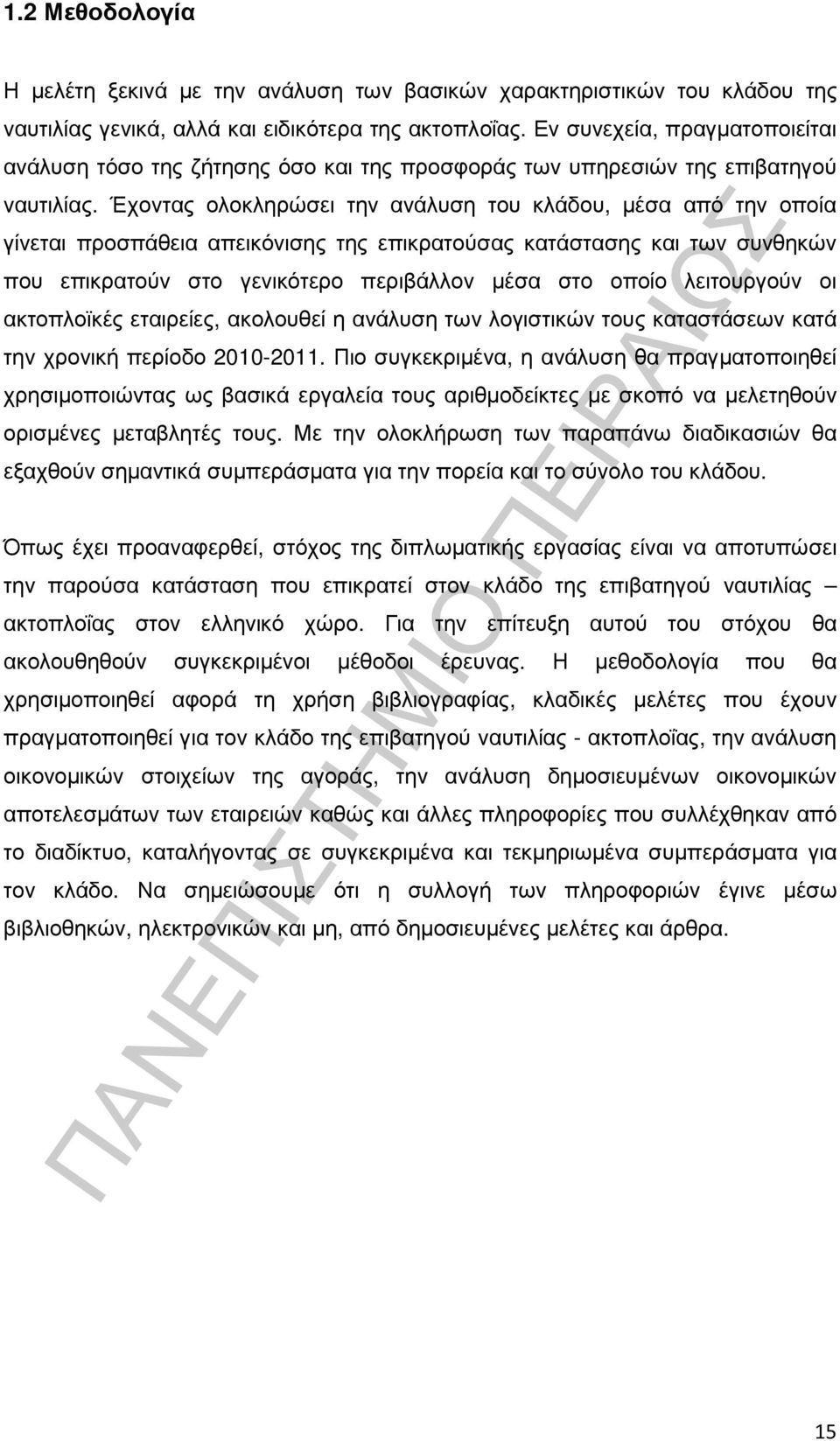 Έχοντας ολοκληρώσει την ανάλυση του κλάδου, µέσα από την οποία γίνεται προσπάθεια απεικόνισης της επικρατούσας κατάστασης και των συνθηκών που επικρατούν στο γενικότερο περιβάλλον µέσα στο οποίο