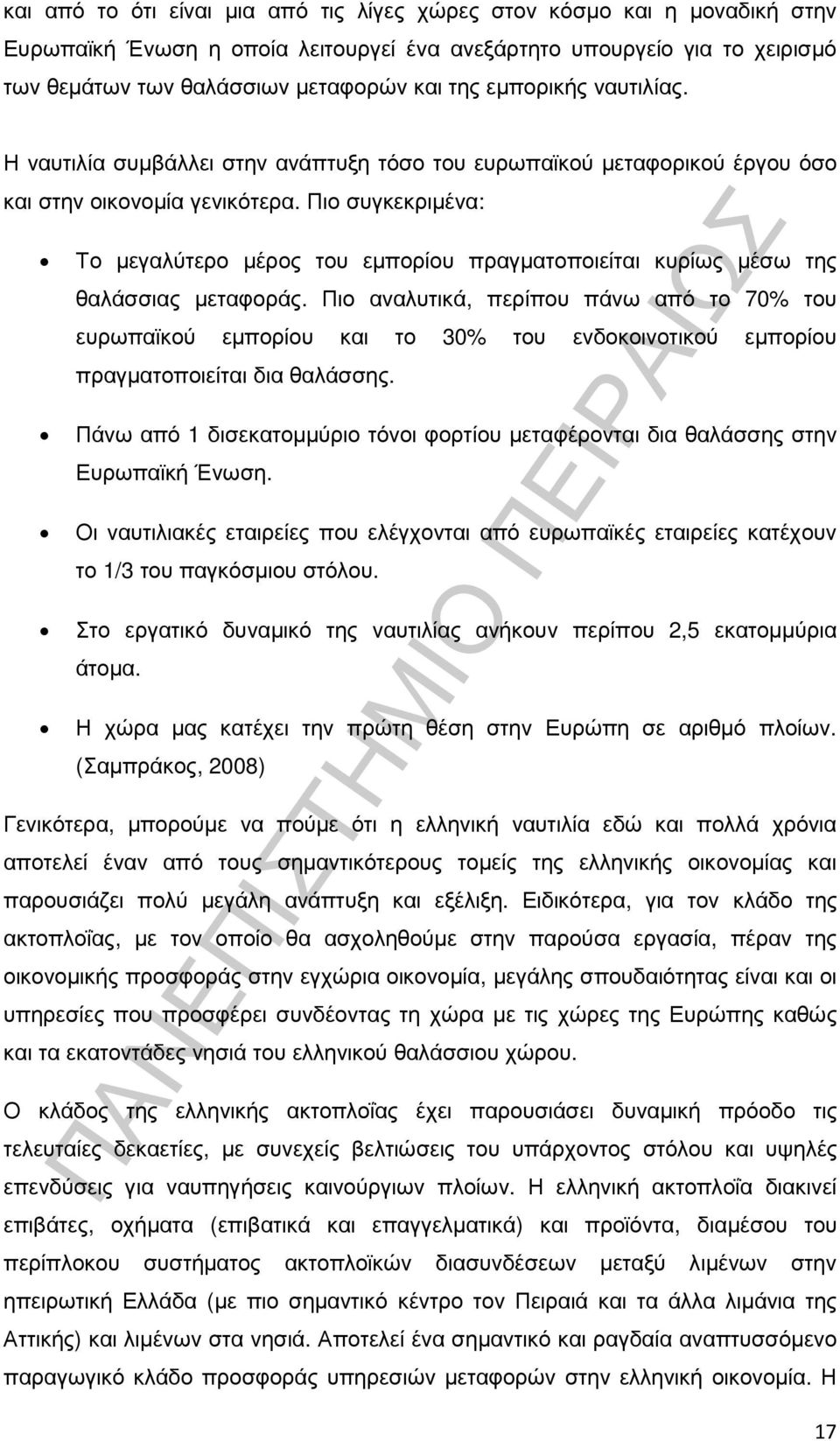 Πιο συγκεκριµένα: Το µεγαλύτερο µέρος του εµπορίου πραγµατοποιείται κυρίως µέσω της θαλάσσιας µεταφοράς.