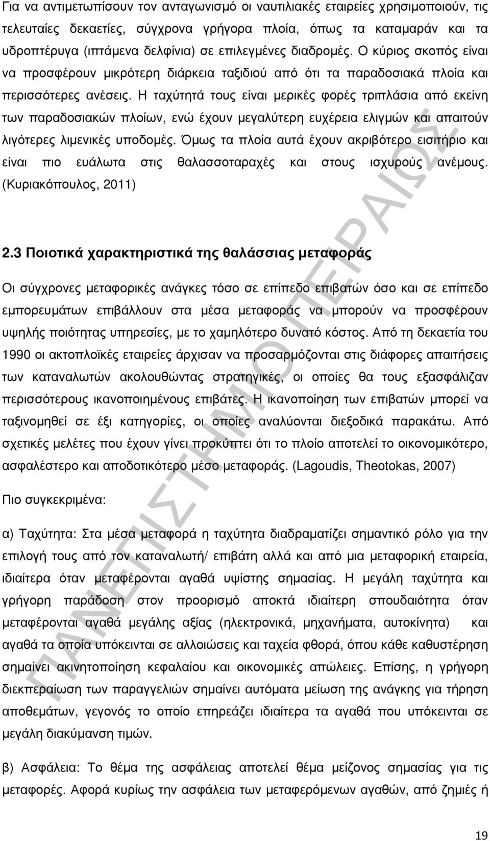 Η ταχύτητά τους είναι µερικές φορές τριπλάσια από εκείνη των παραδοσιακών πλοίων, ενώ έχουν µεγαλύτερη ευχέρεια ελιγµών και απαιτούν λιγότερες λιµενικές υποδοµές.