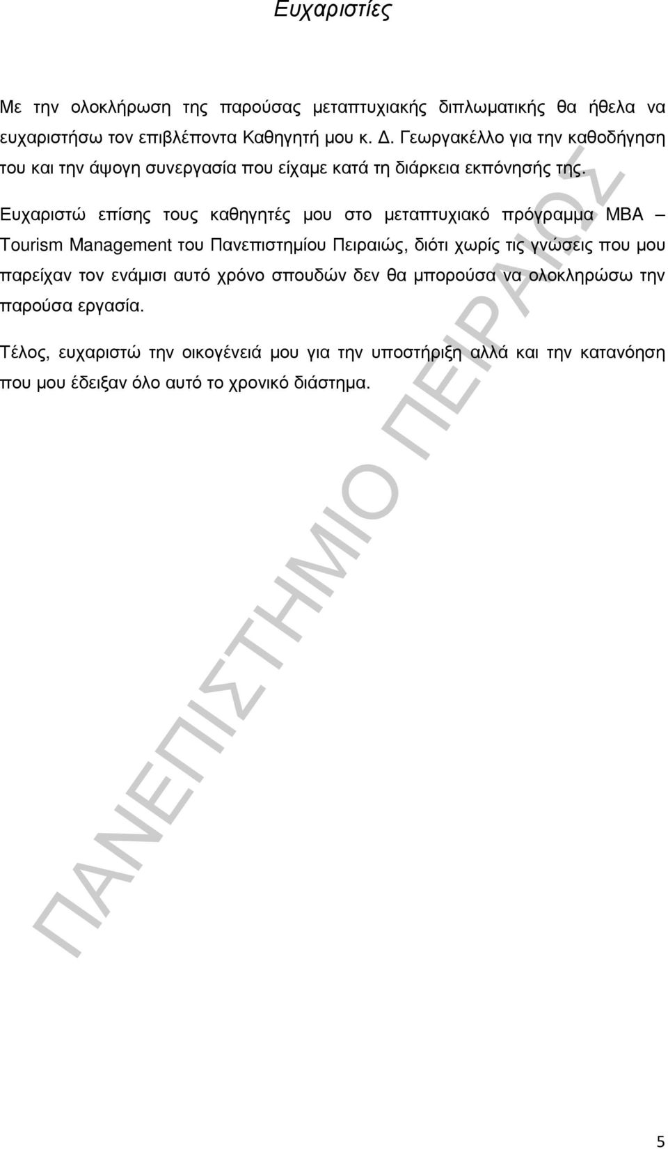 Ευχαριστώ επίσης τους καθηγητές µου στο µεταπτυχιακό πρόγραµµα MBA Tourism Management του Πανεπιστηµίου Πειραιώς, διότι χωρίς τις γνώσεις που µου