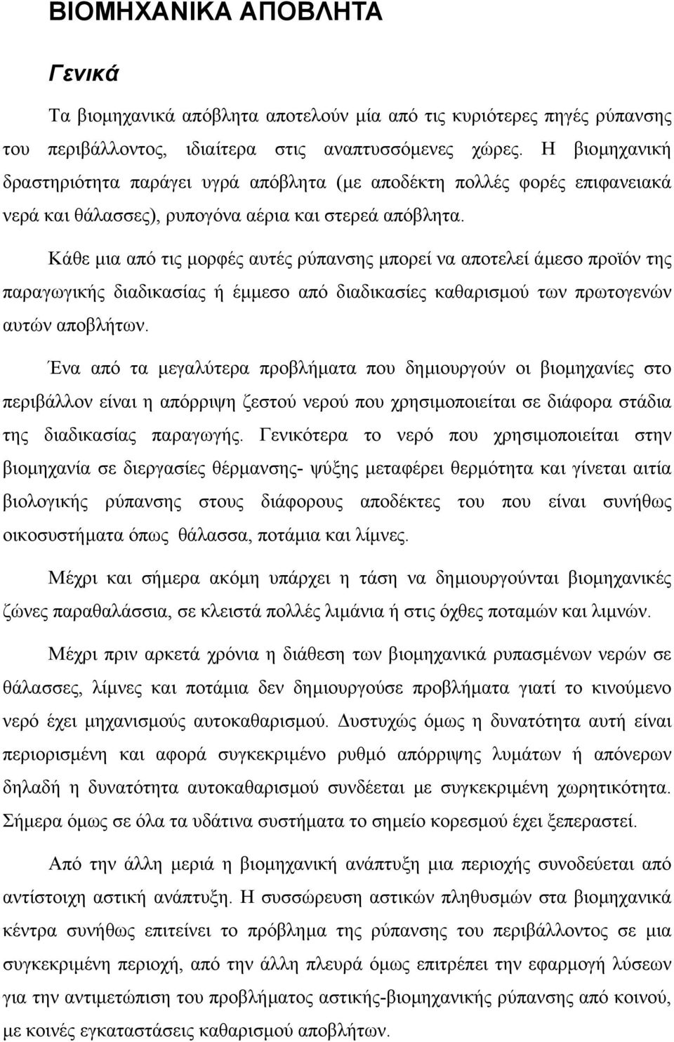 Κάθε µια από τις µορφές αυτές ρύπανσης µπορεί να αποτελεί άµεσο προϊόν της παραγωγικής διαδικασίας ή έµµεσο από διαδικασίες καθαρισµού των πρωτογενών αυτών αποβλήτων.