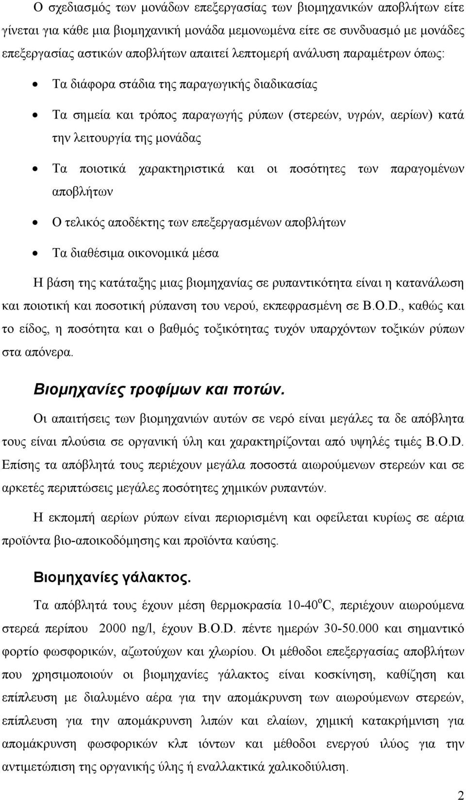 ποσότητες των παραγοµένων αποβλήτων Ο τελικός αποδέκτης των επεξεργασµένων αποβλήτων Τα διαθέσιµα οικονοµικά µέσα Η βάση της κατάταξης µιας βιοµηχανίας σε ρυπαντικότητα είναι η κατανάλωση και