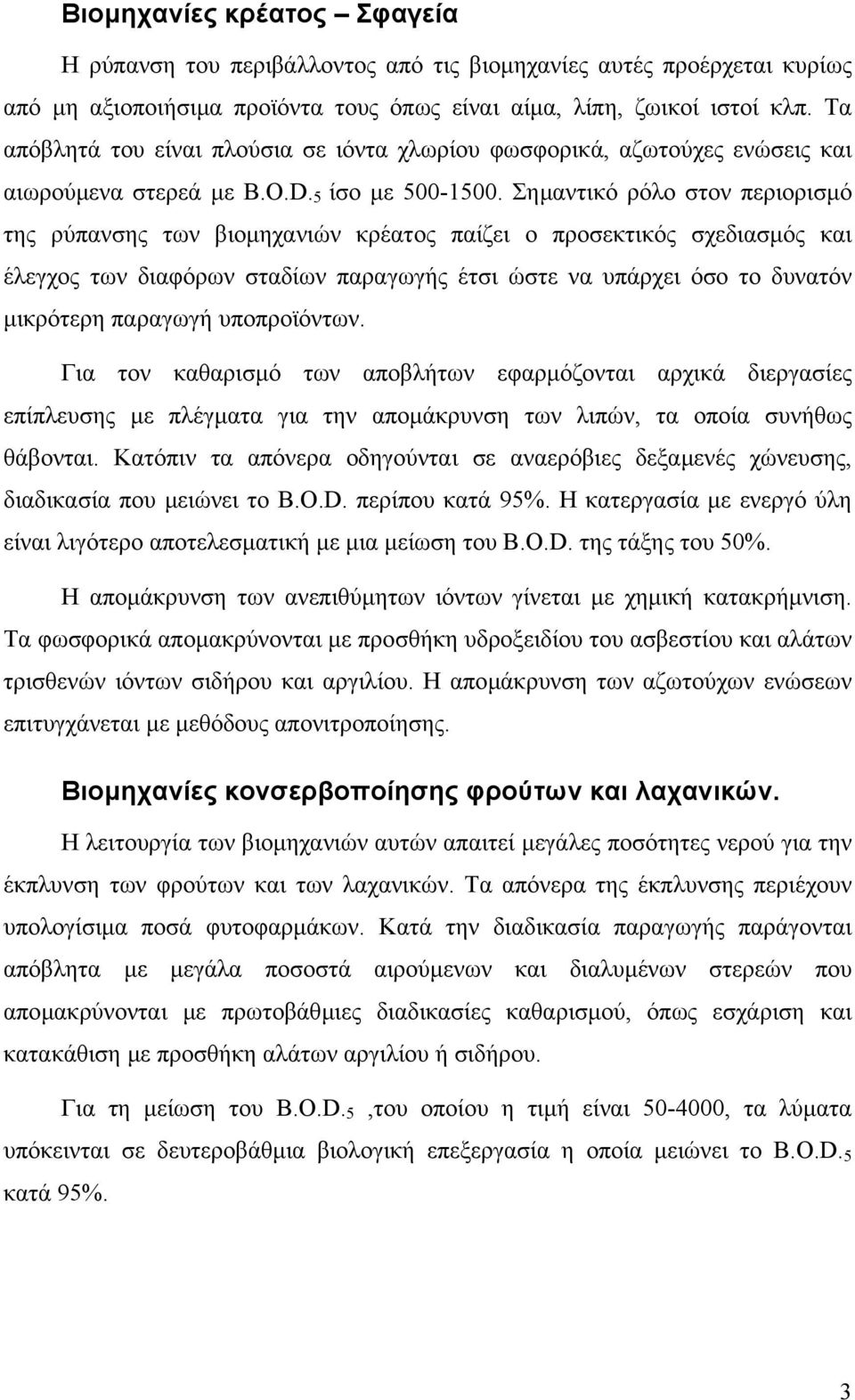 Σηµαντικό ρόλο στον περιορισµό της ρύπανσης των βιοµηχανιών κρέατος παίζει ο προσεκτικός σχεδιασµός και έλεγχος των διαφόρων σταδίων παραγωγής έτσι ώστε να υπάρχει όσο το δυνατόν µικρότερη παραγωγή