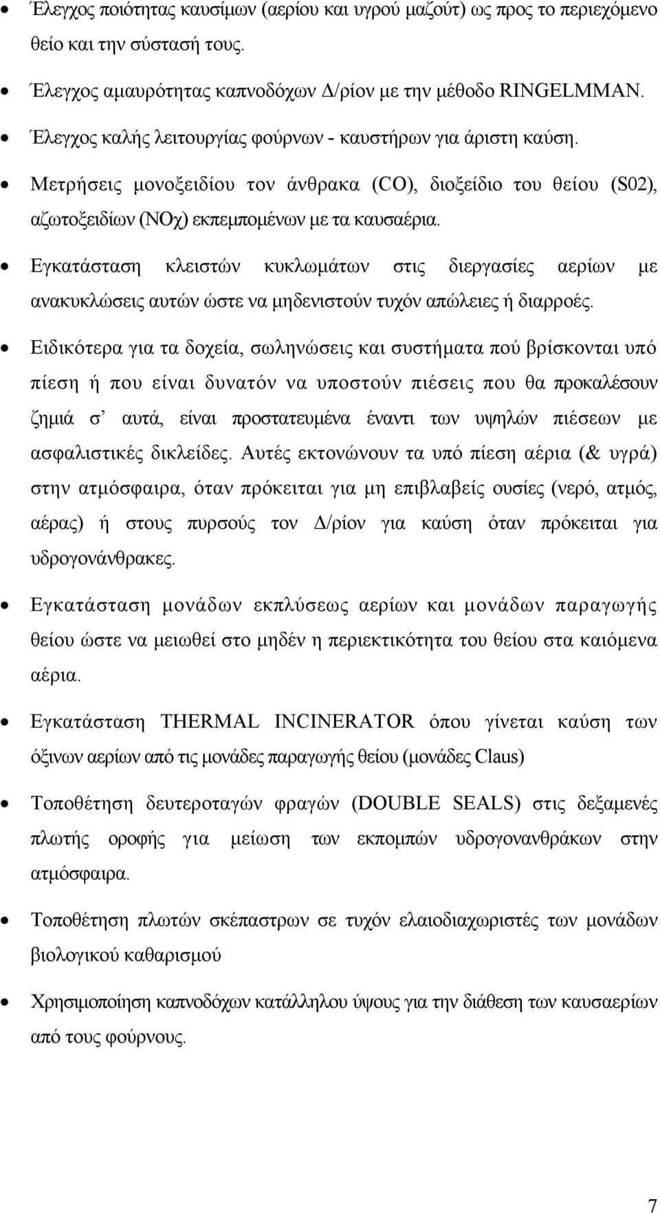 Εγκατάσταση κλειστών κυκλωµάτων στις διεργασίες αερίων µε ανακυκλώσεις αυτών ώστε να µηδενιστούν τυχόν απώλειες ή διαρροές.