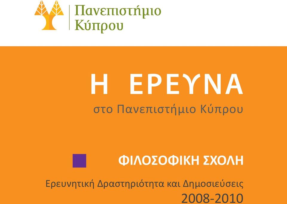 Ερευνητική Δραστηριότητα