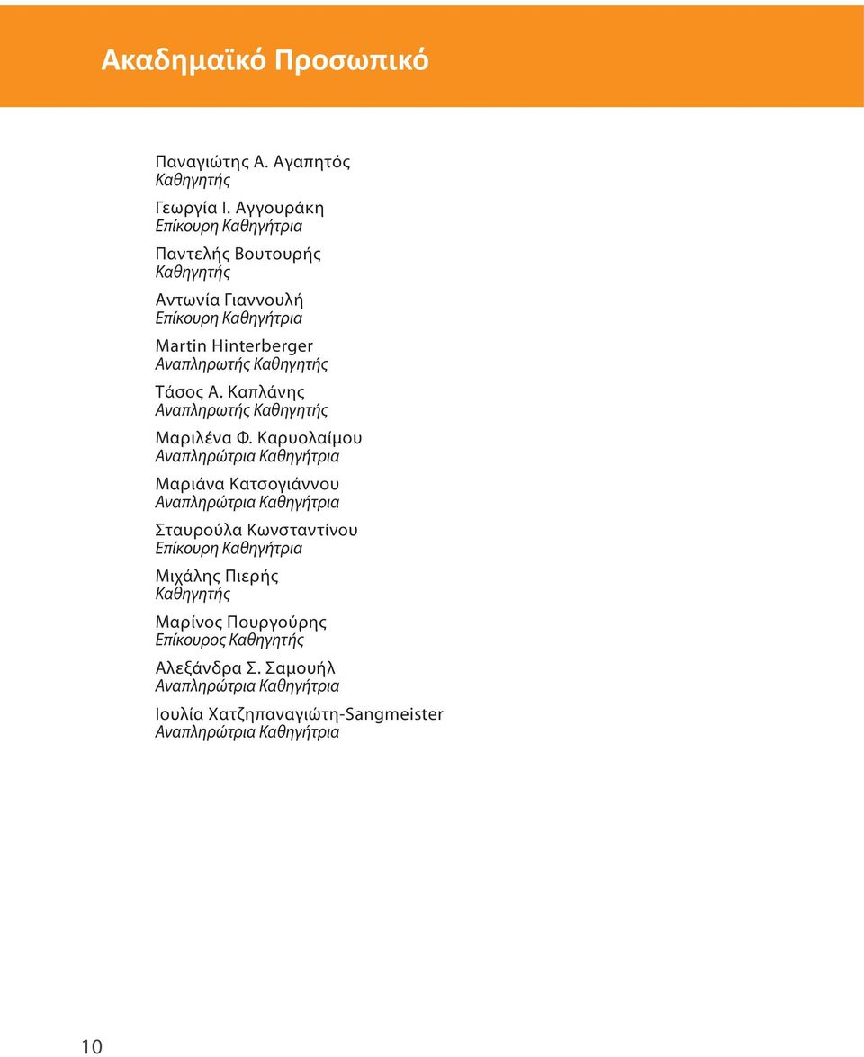 Καθηγητής Τάσος Α. Καπλάνης Αναπληρωτής Καθηγητής Μαριλένα Φ.