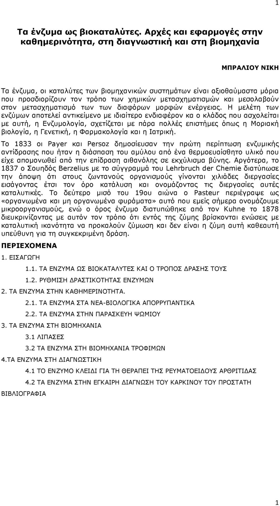 χηµικών µετασχηµατισµών και µεσολαβούν στον µετασχηµατισµό των των διαφόρων µορφών ενέργειας.