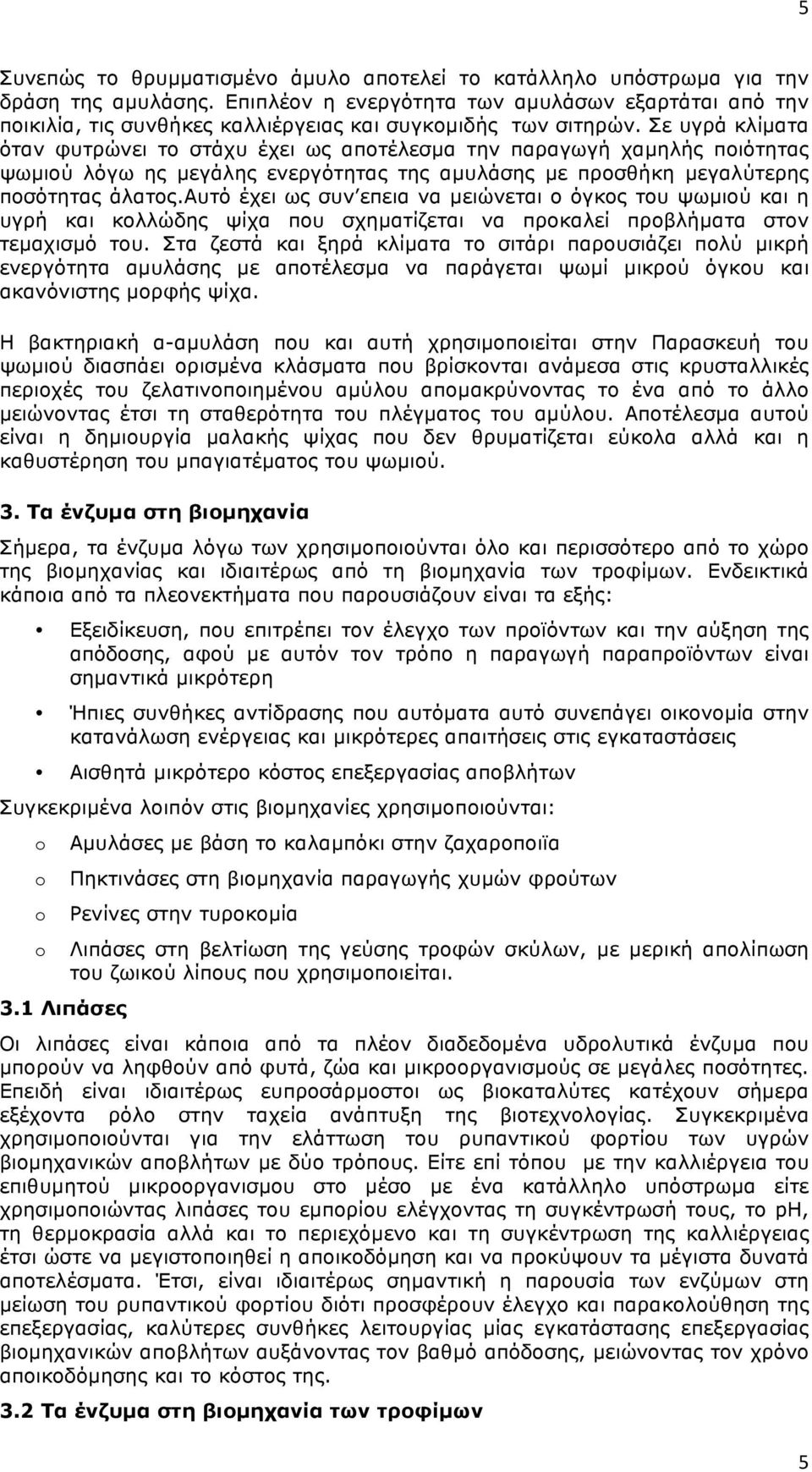 Σε υγρά κλίµατα όταν φυτρώνει το στάχυ έχει ως αποτέλεσµα την παραγωγή χαµηλής ποιότητας ψωµιού λόγω ης µεγάλης ενεργότητας της αµυλάσης µε προσθήκη µεγαλύτερης ποσότητας άλατος.