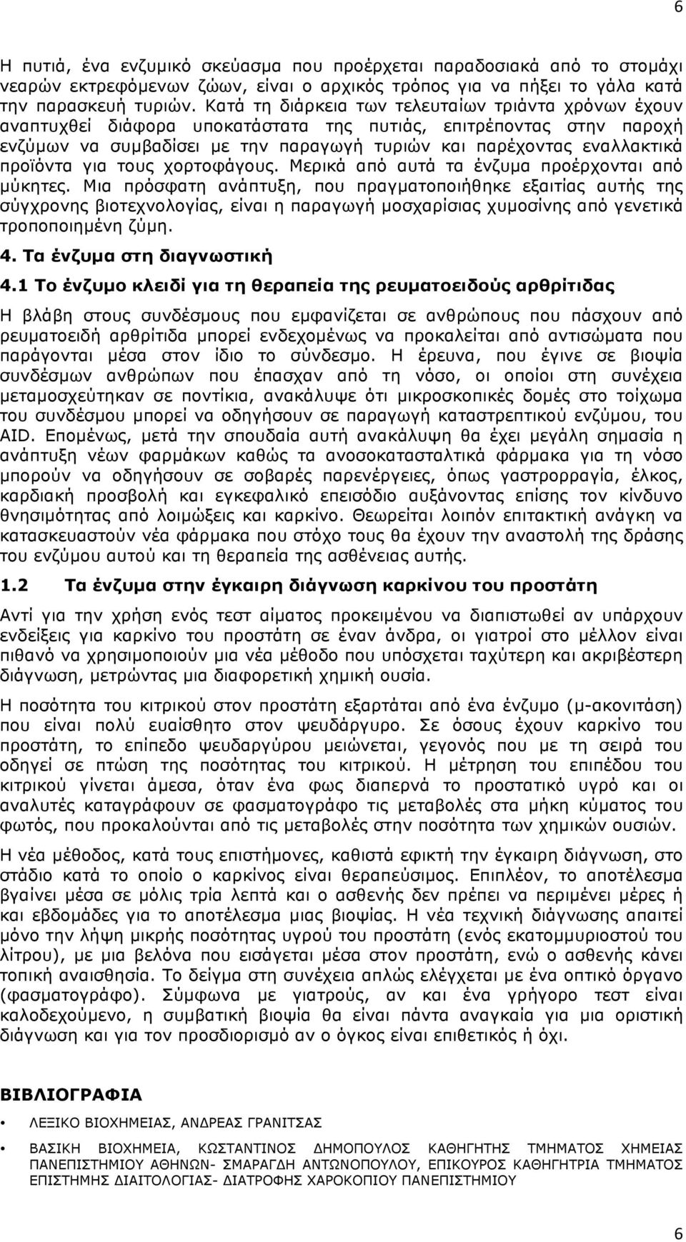 προϊόντα για τους χορτοφάγους. Μερικά από αυτά τα ένζυµα προέρχονται από µύκητες.