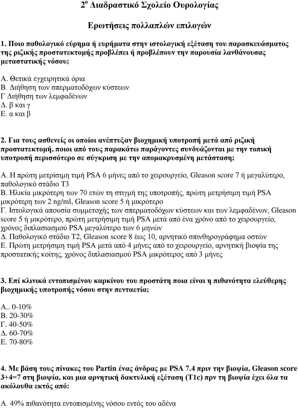 Θετικά εγχειρητικά όρια Β. Διήθηση των σπερματοδόχων κύστεων Γ Διήθηση των λεμφαδένων Δ. β και γ Ε. α και β 2.