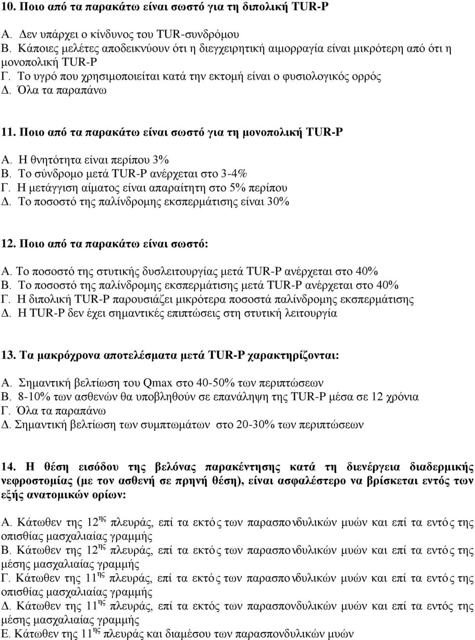 Ποιο από τα παρακάτω είναι σωστό για τη μονοπολική TUR-P Α. Η θνητότητα είναι περίπου 3% Β. Το σύνδρομο μετά TUR-P ανέρχεται στο 3-4% Γ. Η μετάγγιση αίματος είναι απαραίτητη στο 5% περίπου Δ.