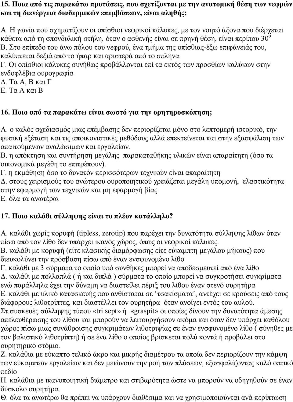 Στο επίπεδο του άνω πόλου του νεφρού, ένα τμήμα της οπίσθιας-έξω επιφάνειάς του, καλύπτεται δεξιά από το ήπαρ και αριστερά από το σπλήνα Γ.